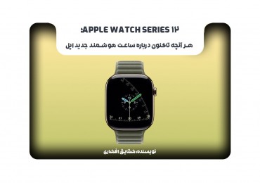 Apple Watch Series 12؛ هر آنچه تاکنون درباره ساعت هوشمند جدید اپل می‌دانیم