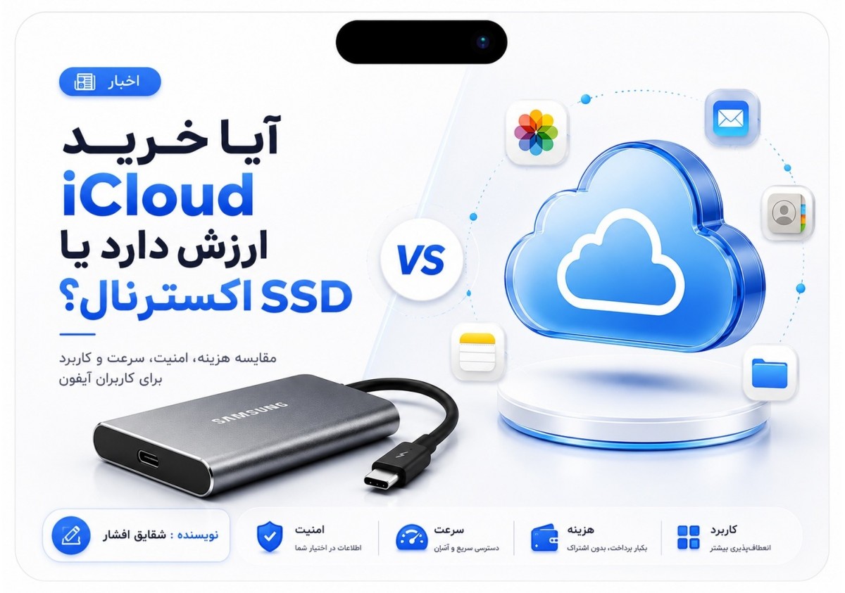 آیا خرید iCloud ارزش دارد یا SSD اکسترنال؟