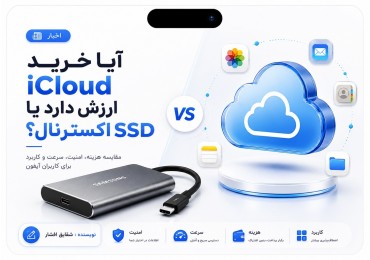 آیا خرید iCloud ارزش دارد یا SSD اکسترنال؟