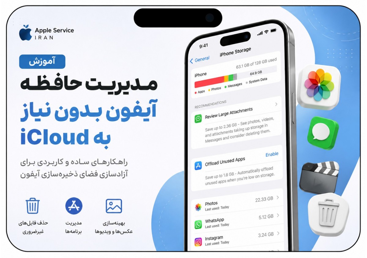 آموزش مدیریت حافظه آیفون بدون نیاز به iCloud