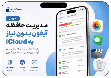 آموزش مدیریت حافظه آیفون بدون نیاز به iCloud