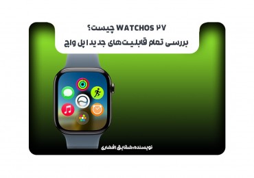 watchOS 27 چیست؟ بررسی تمام قابلیت‌های جدید اپل واچ