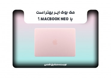 مک بوک ایر بهتر است یا MacBook Neo؟