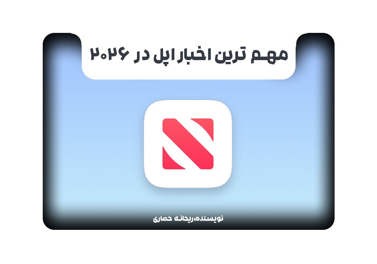 مهم ترین اخبار اپل در 2026