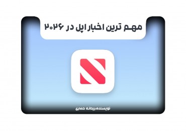 مهم ترین اخبار اپل در 2026