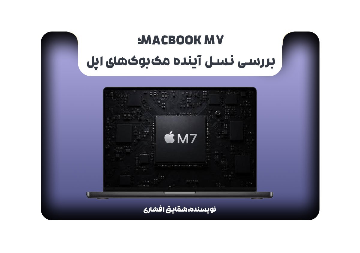 MacBook M7؛ بررسی نسل آینده مک‌بوک‌های اپل