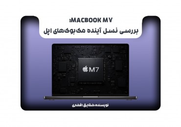 MacBook M7؛ بررسی نسل آینده مک‌بوک‌های اپل