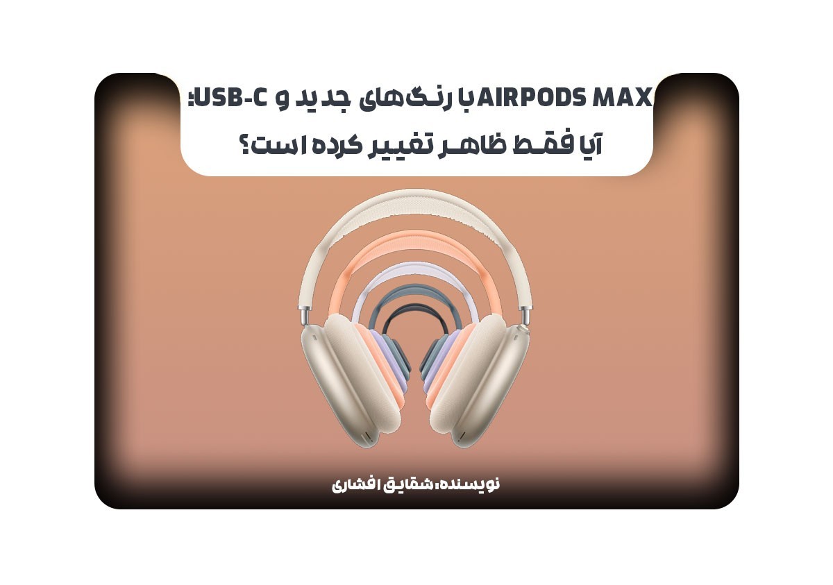 AirPods Max با رنگ‌های جدید و USB-C؛ آیا فقط ظاهر تغییر کرده است؟