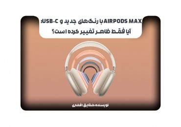 AirPods Max با رنگ‌های جدید و USB-C؛ آیا فقط ظاهر تغییر کرده است؟