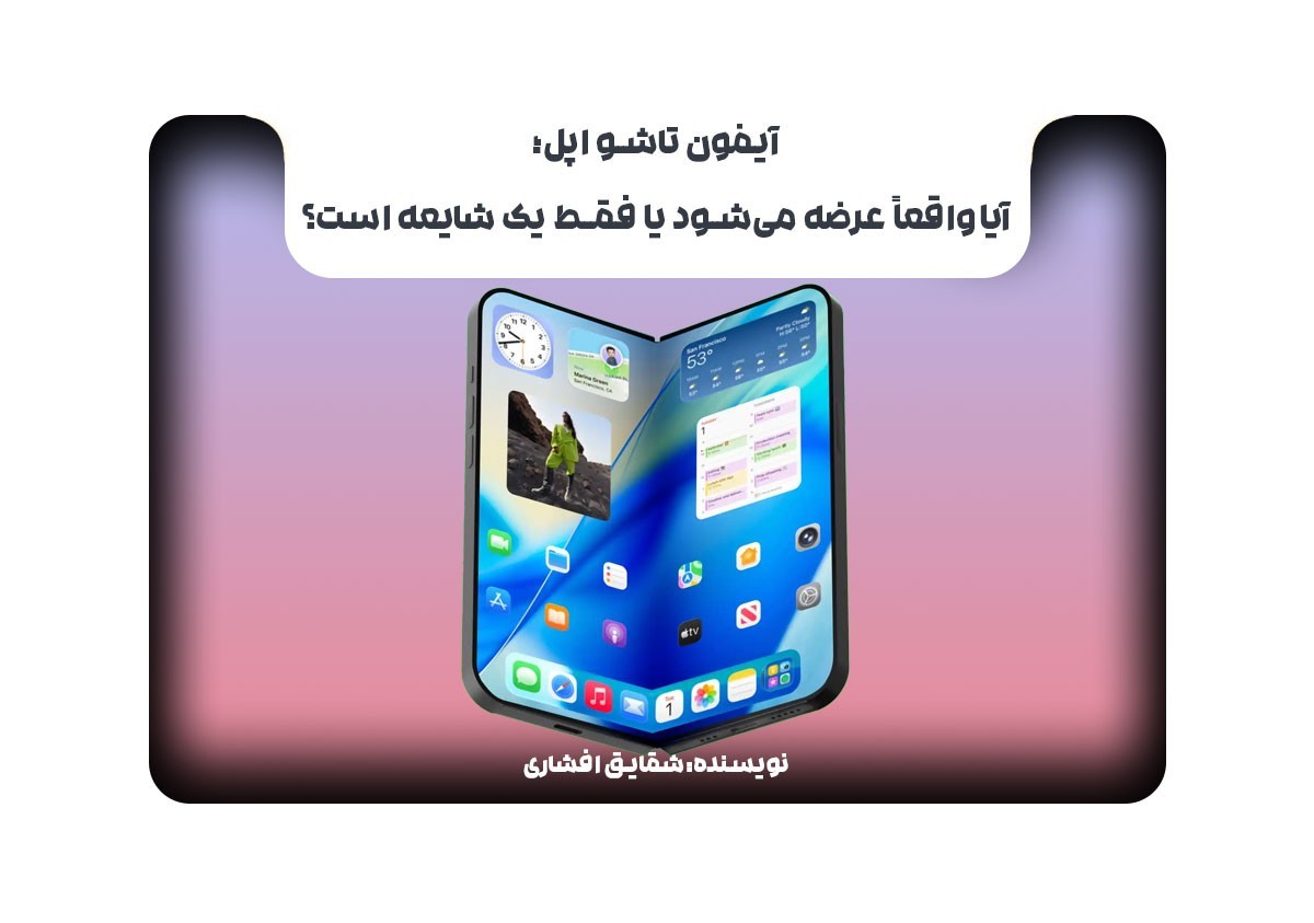 آیفون تاشو اپل؛ آیا واقعاً عرضه می‌شود یا فقط یک شایعه است؟