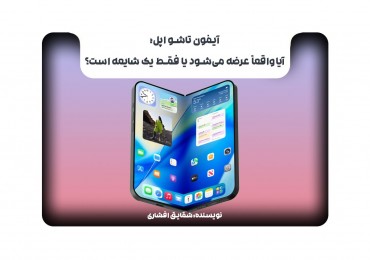 آیفون تاشو اپل؛ آیا واقعاً عرضه می‌شود یا فقط یک شایعه است؟