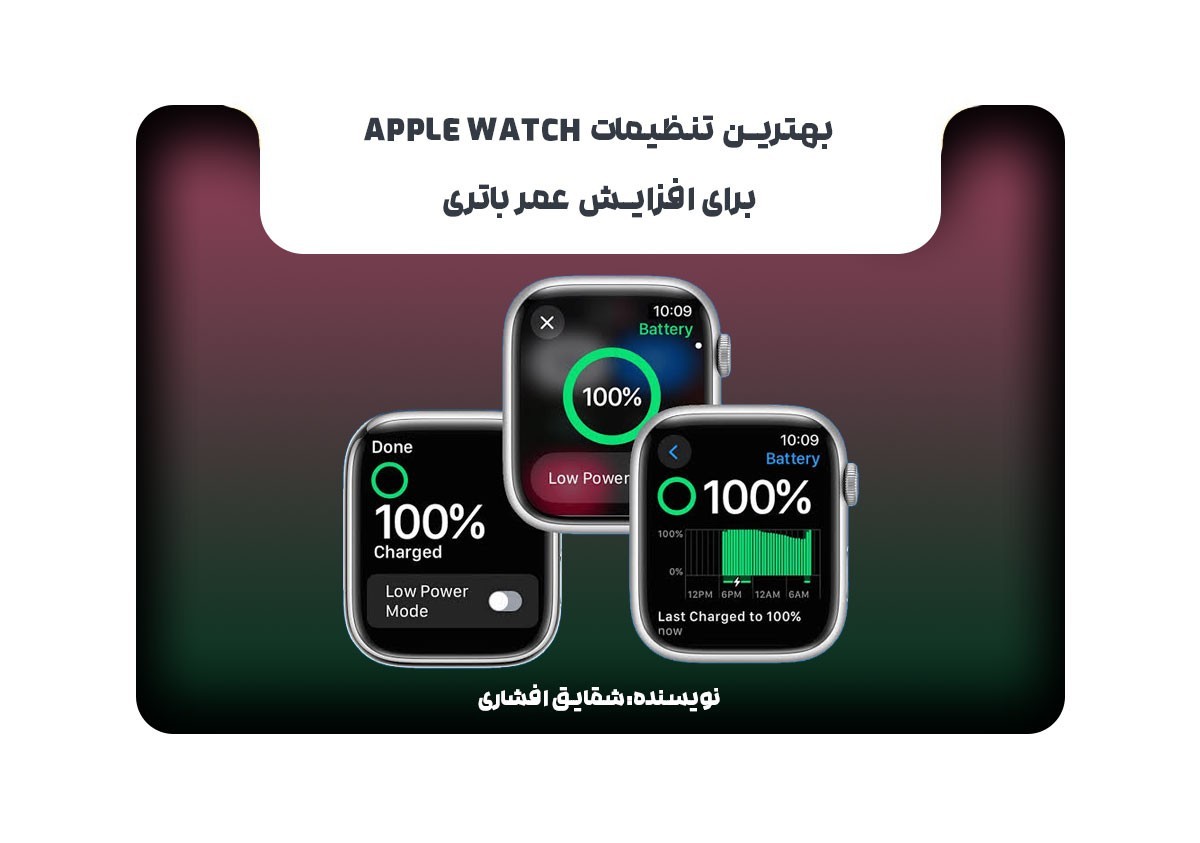 بهترین تنظیمات Apple Watch برای افزایش عمر باتری