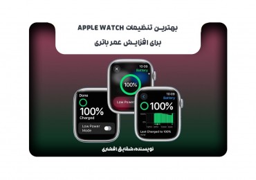 بهترین تنظیمات Apple Watch برای افزایش عمر باتری