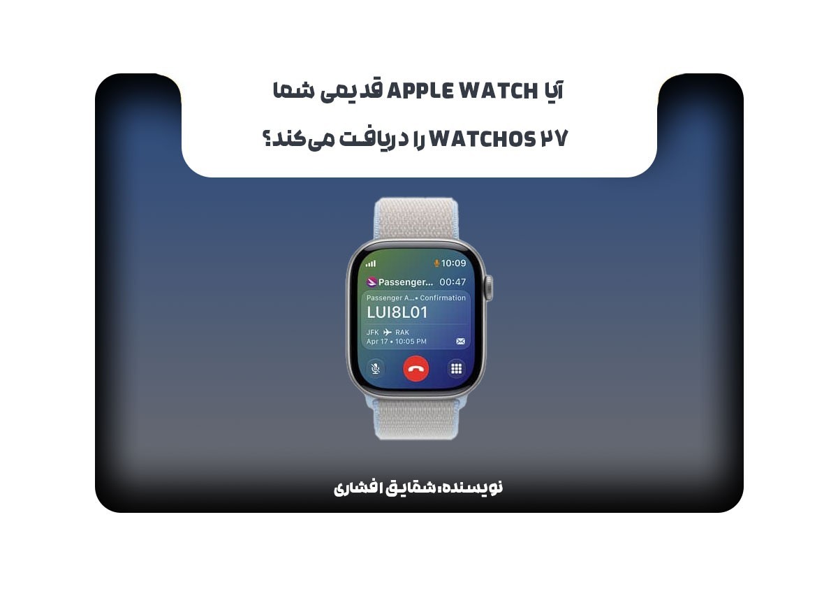 آیا Apple Watch قدیمی شما watchOS 27 را دریافت می‌کند؟