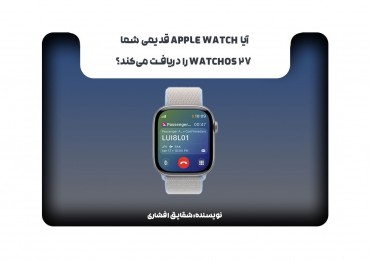 آیا Apple Watch قدیمی شما watchOS 27 را دریافت می‌کند؟
