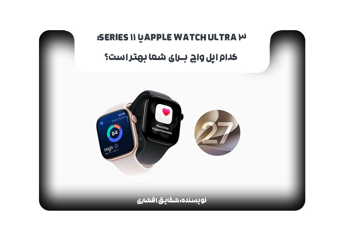Apple Watch Ultra 3 یا Series 11؛ کدام اپل واچ برای شما بهتر است؟
