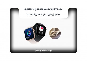 Apple Watch Ultra 3 یا Series 11؛ کدام اپل واچ برای شما بهتر است؟