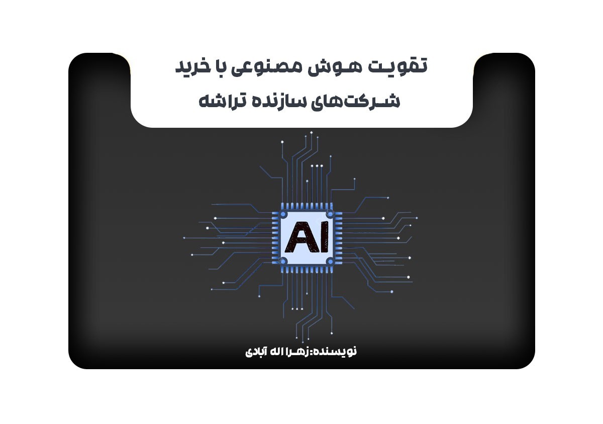 تقویت هوش مصنوعی با خرید شرکت‌های سازنده تراشه