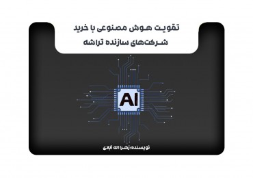 تقویت هوش مصنوعی با خرید شرکت‌های سازنده تراشه