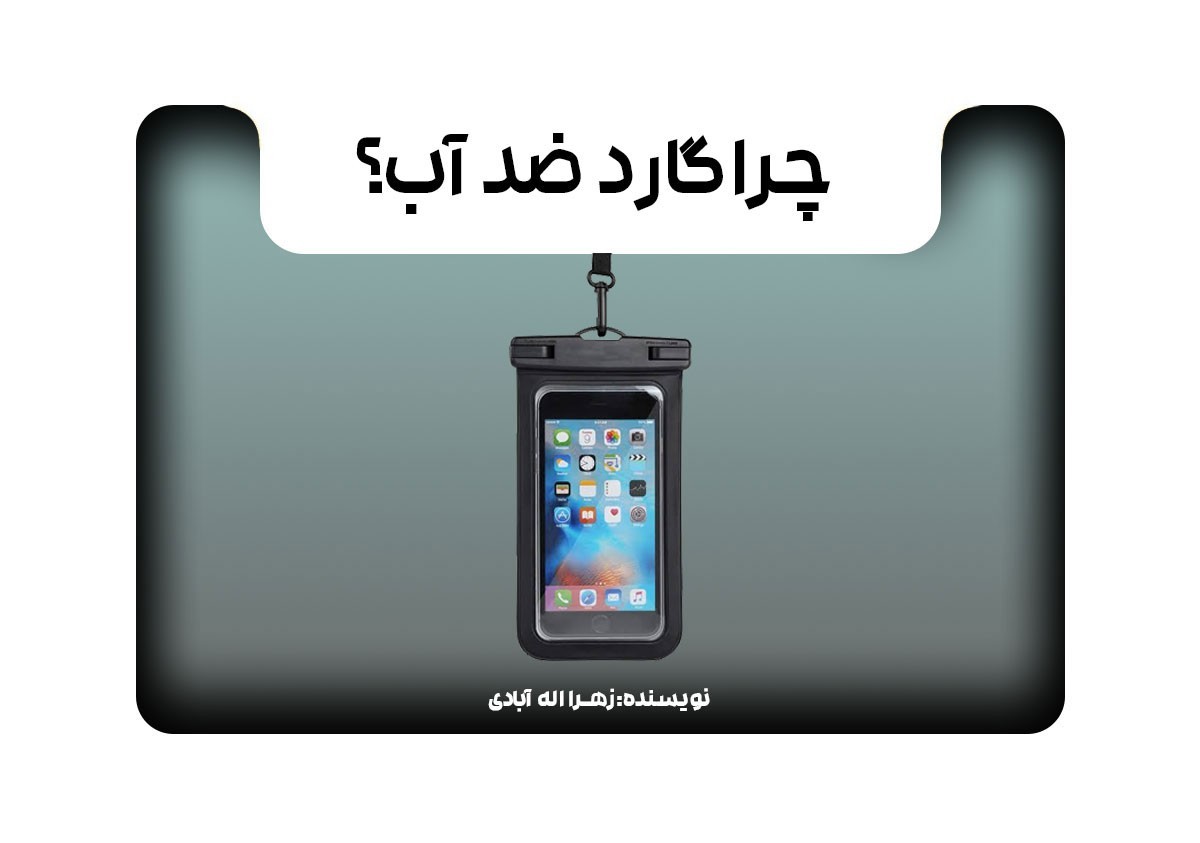 چرا گارد ضدآب؟