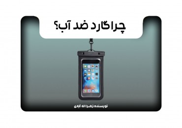 چرا گارد ضدآب؟