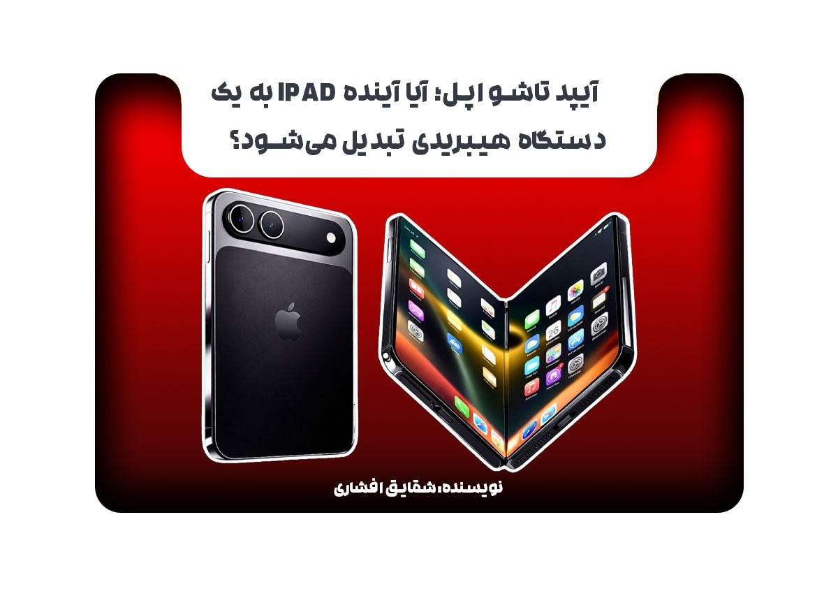 آیپد تاشو اپل؛ آیا آینده iPad به یک دستگاه هیبریدی تبدیل می‌شود؟