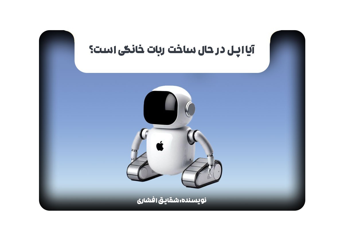 آیا اپل در حال ساخت ربات خانگی است؟