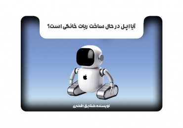 آیا اپل در حال ساخت ربات خانگی است؟