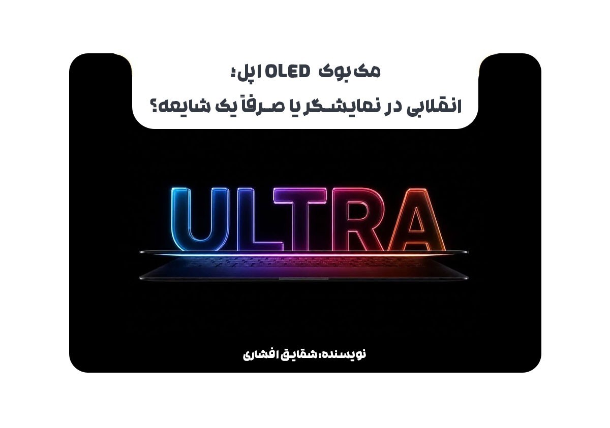 مک‌بوک OLED اپل؛ انقلابی در نمایشگر یا صرفاً یک شایعه؟