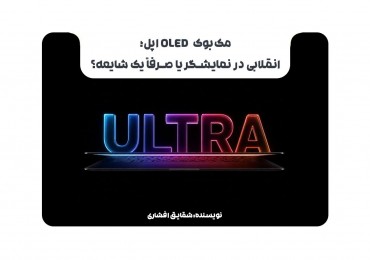 مک‌بوک OLED اپل؛ انقلابی در نمایشگر یا صرفاً یک شایعه؟
