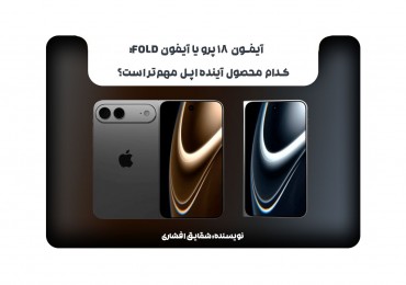 آیفون 18 پرو یا آیفون Fold؛ کدام محصول آینده اپل مهم‌تر است؟