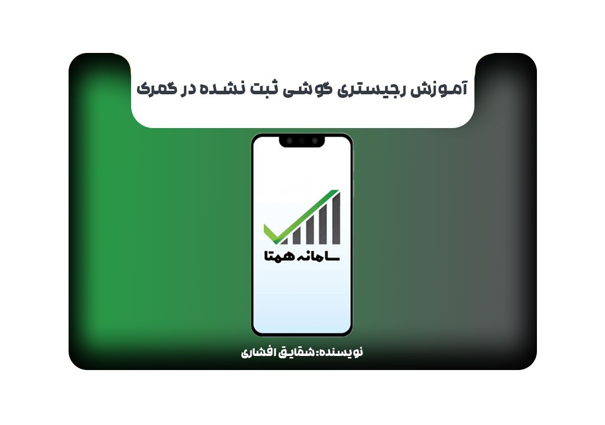 آموزش رجیستری گوشی ثبت نشده در گمرک