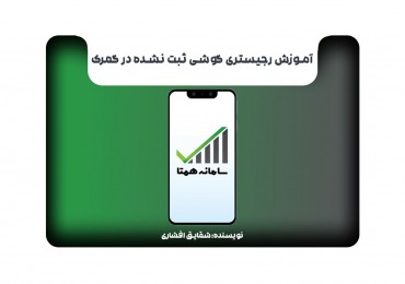 آموزش رجیستری گوشی ثبت نشده در گمرک