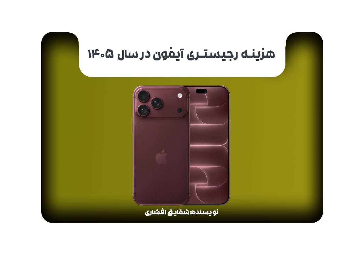هزینه رجیستری آیفون در سال 1405 