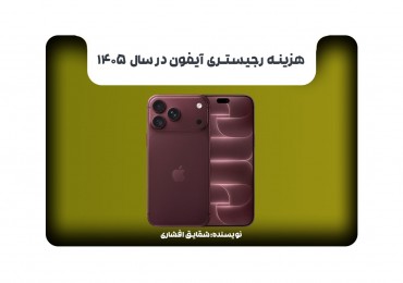 هزینه رجیستری آیفون در سال 1405 