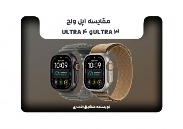 مقایسه اپل واچ Ultra 3 و Ultra 4