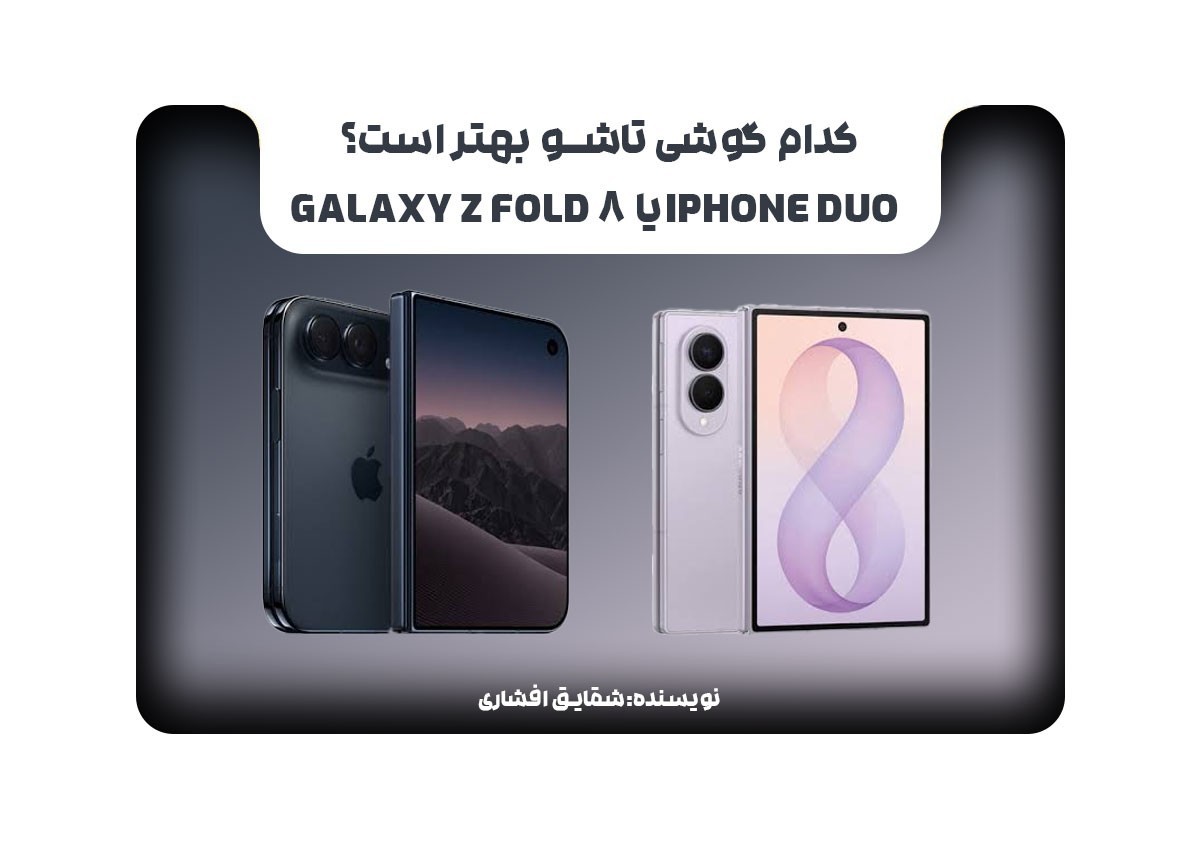 کدام گوشی تاشو بهتر است؟ iPhone Duo یا Galaxy Z Fold 8