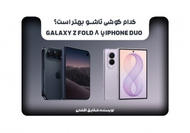کدام گوشی تاشو بهتر است؟ iPhone Duo یا Galaxy Z Fold 8