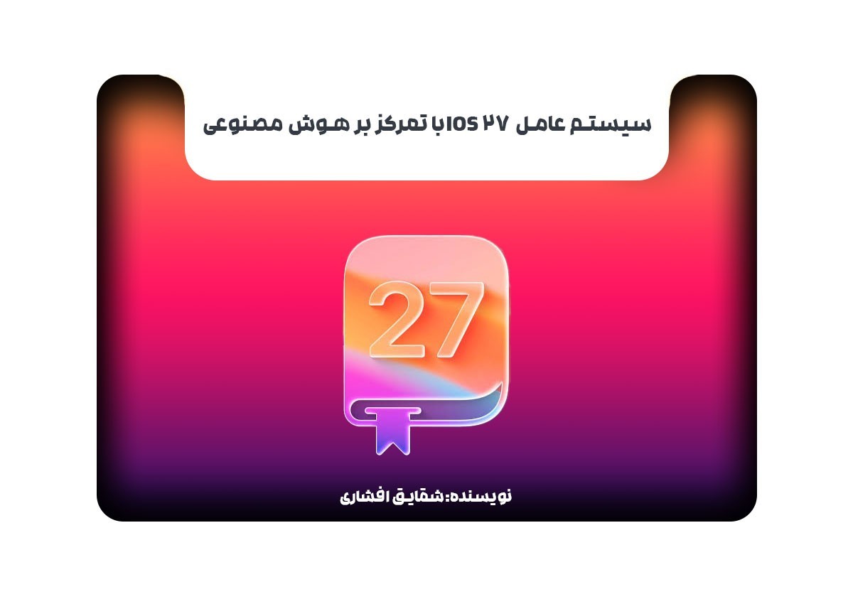 سیستم عامل iOS 27 با تمرکز بر هوش مصنوعی