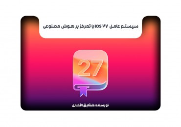 سیستم عامل iOS 27 با تمرکز بر هوش مصنوعی