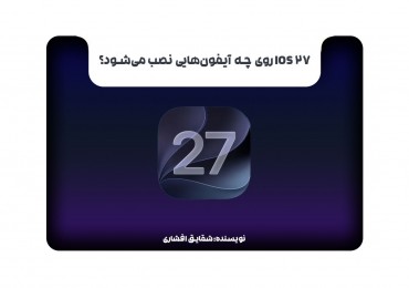 iOS 27 روی چه آیفون‌هایی نصب می‌شود؟