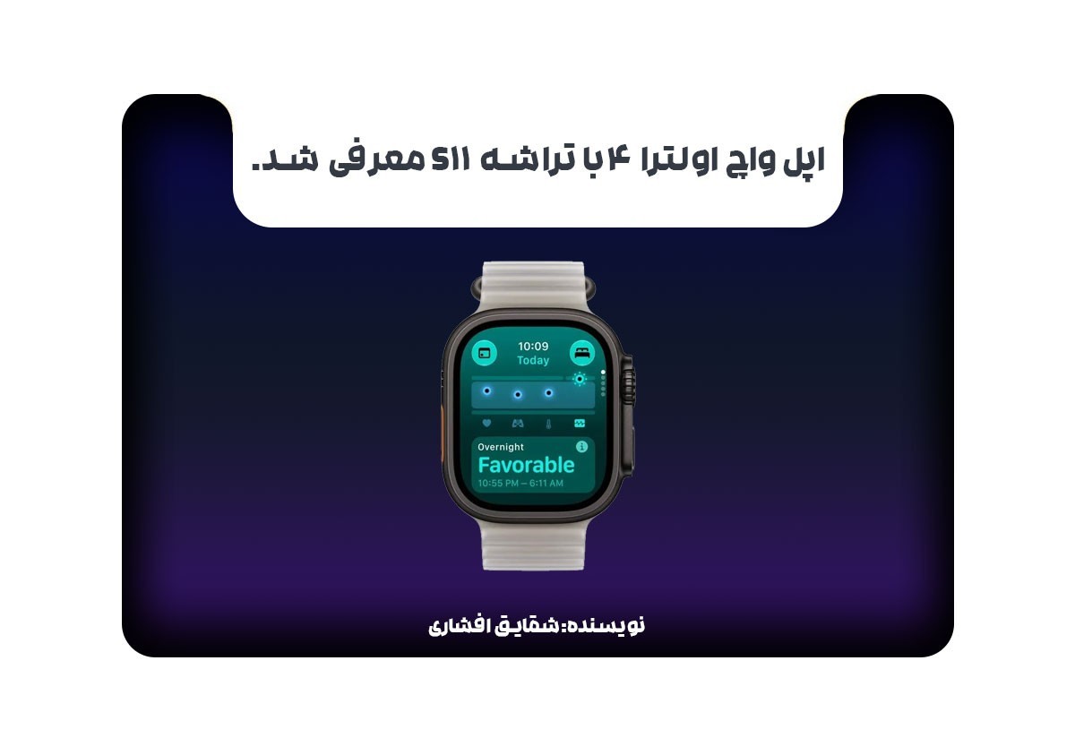اپل واچ اولترا 4 با تراشه S11 معرفی شد.
