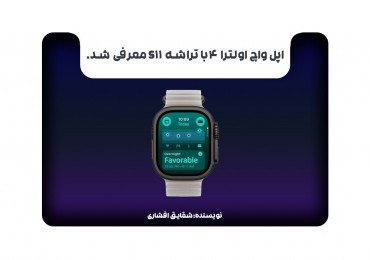 اپل واچ اولترا 4 با تراشه S11 معرفی شد.