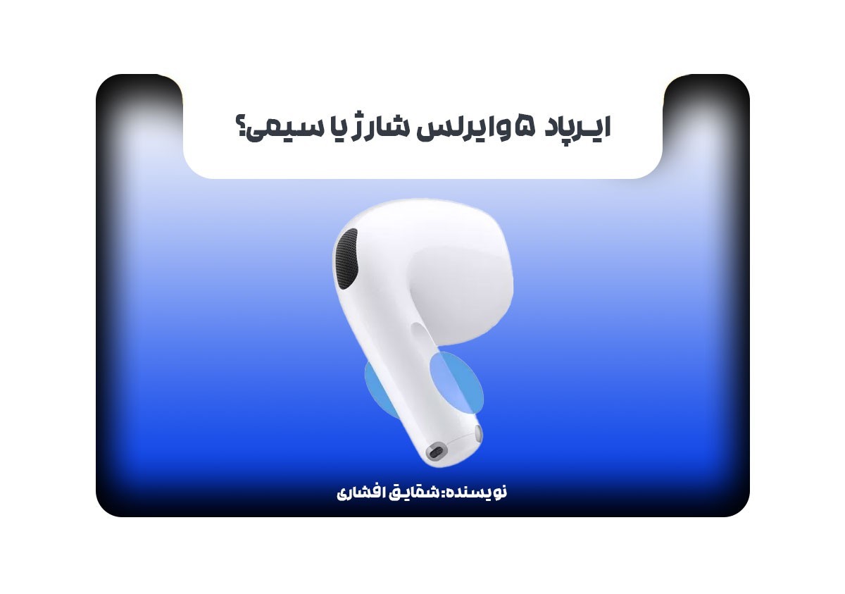 ایرپاد 5 وایرلس شارژ یا سیمی؟