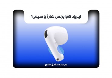 ایرپاد 5 وایرلس شارژ یا سیمی؟