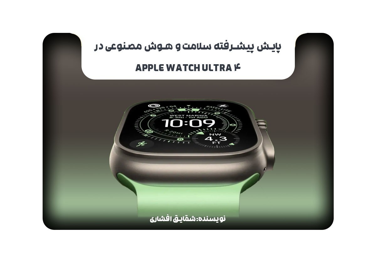 پایش پیشرفته سلامت و هوش مصنوعی در Apple Watch Ultra 4