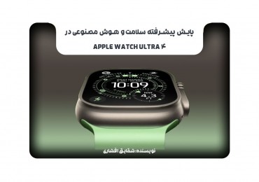 پایش پیشرفته سلامت و هوش مصنوعی در Apple Watch Ultra 4