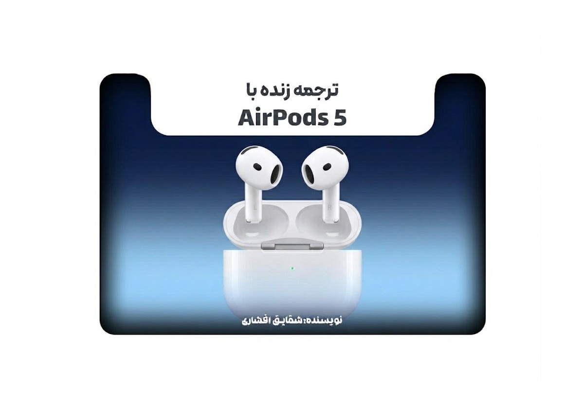 ترجمه زنده با  AirPods 5