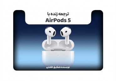 ترجمه زنده با  AirPods 5