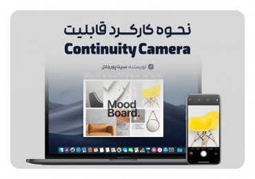 Continuity Camera چیست؟